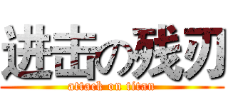 进击の残刃 (attack on titan)