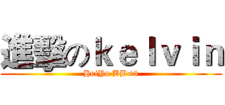 進擊のｋｅｌｖｉｎ (HeiYu BB<3)