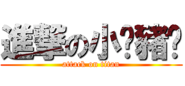 進撃の小雞豬貓 (attack on titan)