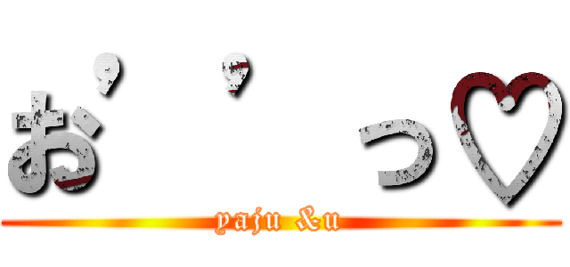 お’’っ♡ (yaju &u)