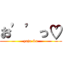 お’’っ♡ (yaju &u)