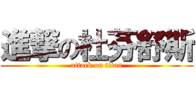 進撃の杜芬舒斯 (attack on titan)