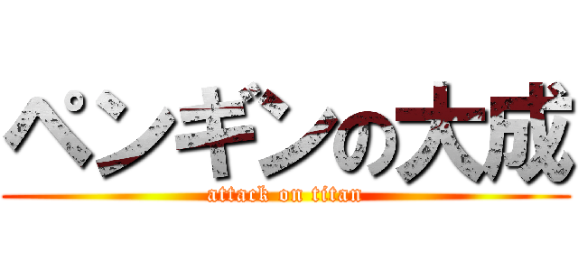 ペンギンの大成 (attack on titan)