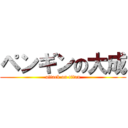 ペンギンの大成 (attack on titan)