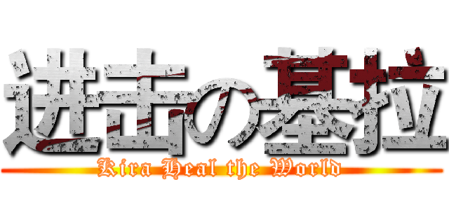 进击の基拉 (Kira Heal the World)