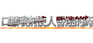 口服喷剂使人昏迷的药 (口服喷剂使人昏迷的药【电-话151x68344x817-Q1065427042元-吉-药-业】我们做的是长期生意,靠的是老客户长期支持 口服喷剂使人昏迷的药在发表了一篇http://sngk.net/olbEmk

参考消息网我们做的是长期生意,靠的是老客户长期支持也许我们早该意识到，就连鲍勃·霍斯金斯（金球奖戏剧类电影男主角 
)