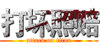 打坏照赔 (attack on titan)