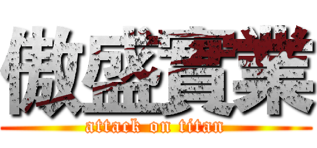 傲盛實業 (attack on titan)