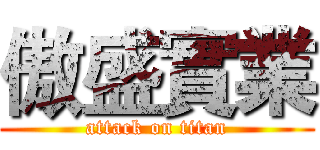 傲盛實業 (attack on titan)