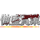 傲盛實業 (attack on titan)