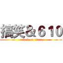 搞笑＆６１０ (attack on titan)