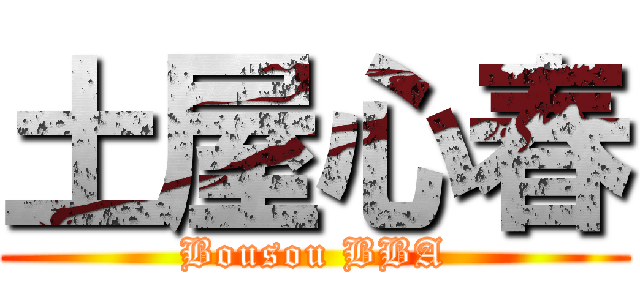 土屋心春 (Bousou BBA)