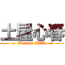 土屋心春 (Bousou BBA)