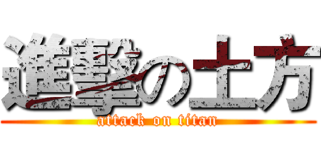 進擊の土方 (attack on titan)