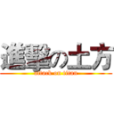 進擊の土方 (attack on titan)