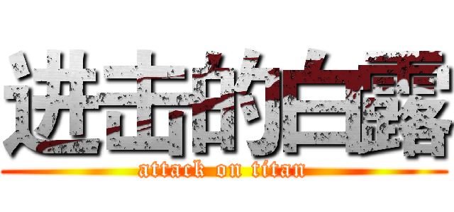 进击的白露 (attack on titan)