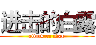 进击的白露 (attack on titan)