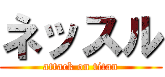 ネッスル (attack on titan)