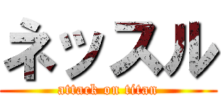 ネッスル (attack on titan)