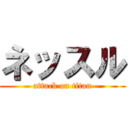 ネッスル (attack on titan)