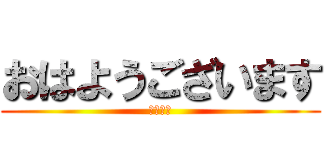 おはようございます (むくりっ)