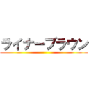 ライナーブラウン ()