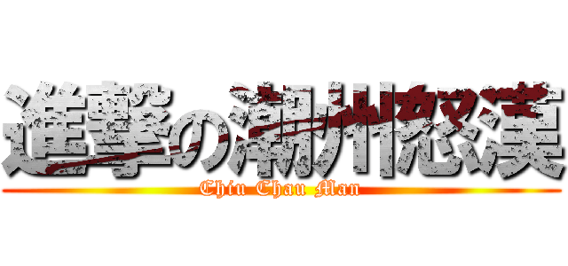 進撃の潮州怒漢 (Chiu Chau Man)