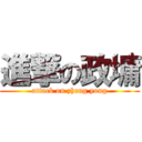 進撃の政墉 (attack on zheng yong)