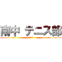 南中 テニス部 (絶対勝つぞ)