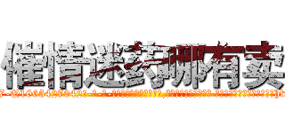 催情迷药哪有卖 (催情迷药哪有卖【电-话151x68344x817-Q1065427042元-吉-药-业】我们做的是长期生意,靠的是老客户长期支持 催情迷药哪有卖在发表了一篇http://sngk.net/T3VwfB

参考消息网我们做的是长期生意,靠的是老客户长期支持也许我们早该意识到，就连鲍勃·霍斯金斯（金球奖戏剧类电影男主角 
)