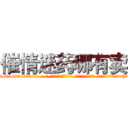 催情迷药哪有卖 (催情迷药哪有卖【电-话151x68344x817-Q1065427042元-吉-药-业】我们做的是长期生意,靠的是老客户长期支持 催情迷药哪有卖在发表了一篇http://sngk.net/T3VwfB

参考消息网我们做的是长期生意,靠的是老客户长期支持也许我们早该意识到，就连鲍勃·霍斯金斯（金球奖戏剧类电影男主角 
)