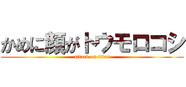 かめに顔がトウモロコシ (attack on titan)