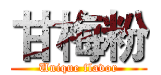 甘梅粉 (Unique flavor)