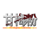 甘梅粉 (Unique flavor)