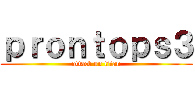 ｐｒｏｎｔｏｐｓ３ (attack on titan)