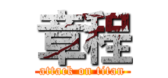 章程 (attack on titan)