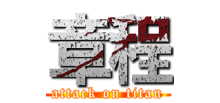 章程 (attack on titan)