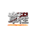 章程 (attack on titan)