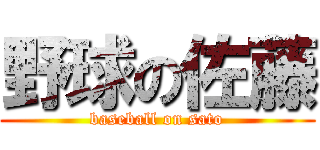 野球の佐藤 (baseball on sato)