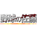 野球の佐藤 (baseball on sato)