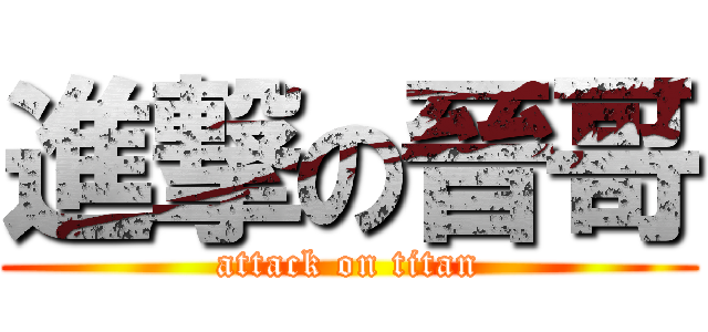 進撃の晉哥 (attack on titan)