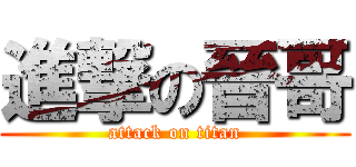 進撃の晉哥 (attack on titan)