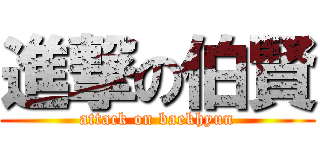 進撃の伯賢 (attack on baekhyun)