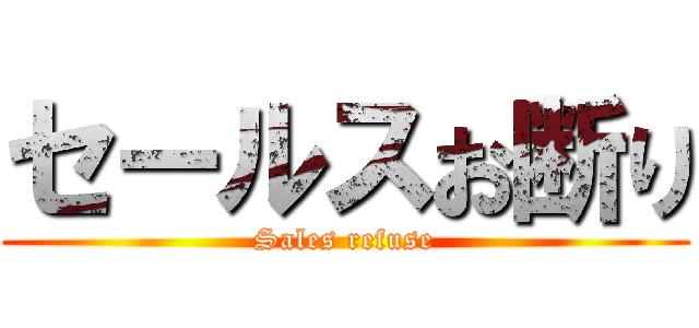 セールスお断り (Sales refuse)