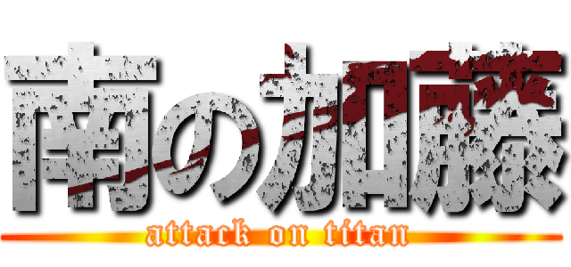 南の加藤 (attack on titan)