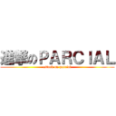 進撃のＰＡＲＣＩＡＬ (attack on parcial)