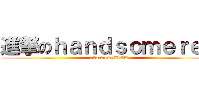 進撃のｈａｎｄｓｏｍｅｒｅｄ (attack on OLED)