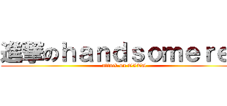 進撃のｈａｎｄｓｏｍｅｒｅｄ (attack on OLED)