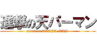 進撃の天パーマン (attack on TENPA-MAN )