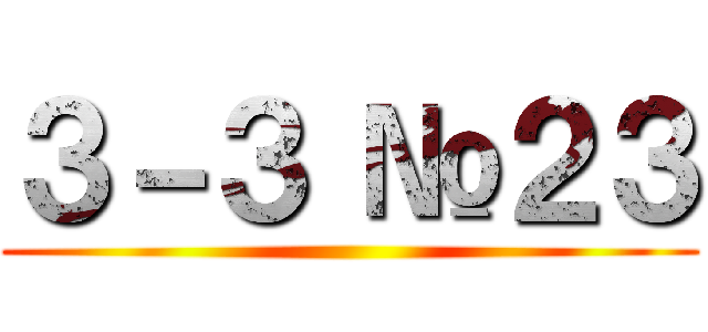 ３－３ №２３ ()